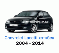 Чехлы на Шевроле Лачетти хэтчбек с 2004-2014 год