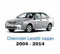 Чехлы на Шевроле Лачетти седан с 2004-2014 год