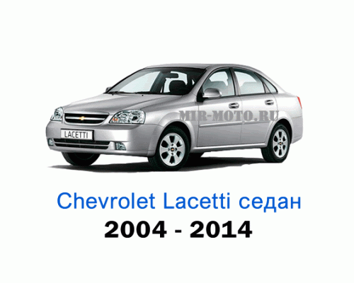 Чехлы на Шевроле Лачетти седан с 2004-2014 год