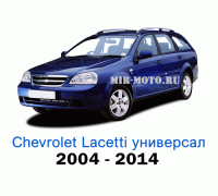 Чехлы на Шевроле Лачетти универсал с 2004-2014 год