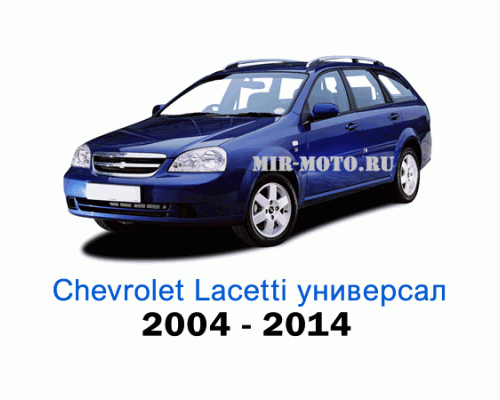 Чехлы на Шевроле Лачетти универсал с 2004-2014 год