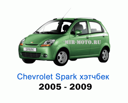 Чехлы на Шевроле Спарк с 2005-2009 год