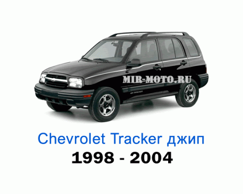 Чехлы на Шевроле Трекер с 1998-2004 год