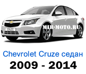 Чехлы Круз седан с 2009-2014 год