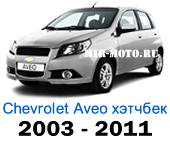 Чехлы Авео хэтчбек с 2003-2011 год