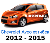 Чехлы Авео хэтчбек с 2012-2015 год