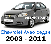 Чехлы Авео седан с 2003-2011 год