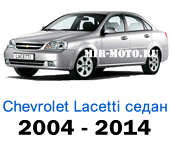 Чехлы Лачетти седан с 2004-2014 год