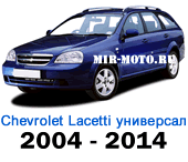 Чехлы Лачетти универсал 2004-2014 год