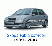 Чехлы на Шкода Фабия хэтчбек с 1999-2007 год