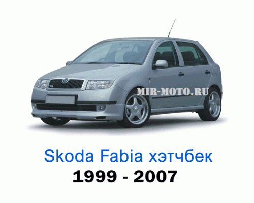 Чехлы на Шкода Фабия хэтчбек с 1999-2007 год
