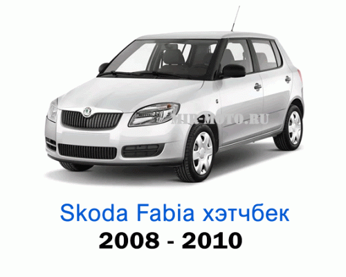 Чехлы на Шкода Фабия хэтчбек с 2008-2010 год