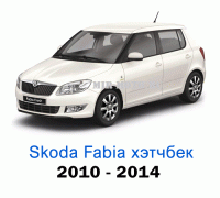Чехлы на Шкода Фабия хэтчбек с 2010-2014 год