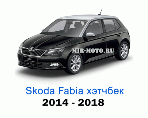 Чехлы на Шкода Фабия хэтчбек с 2014-2018 год