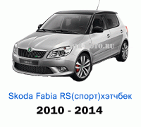 Чехлы на Шкода Фабия RS Спорт хэтчбек с 2010-2014 год