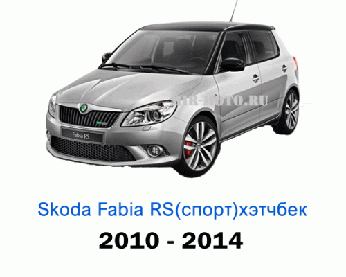 Чехлы на Шкода Фабия RS Спорт хэтчбек с 2010-2014 год