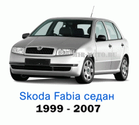 Чехлы на Шкода Фабия седан с 1999-2007 год