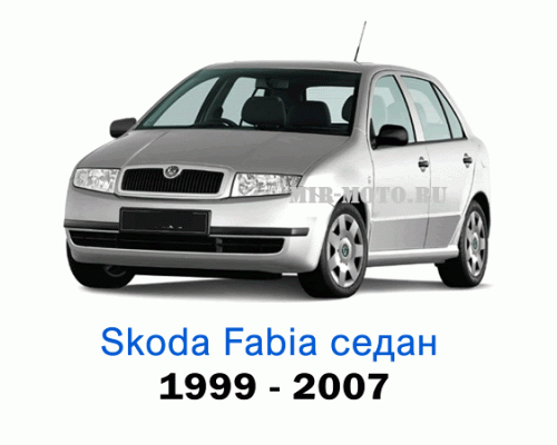 Чехлы на Шкода Фабия седан с 1999-2007 год