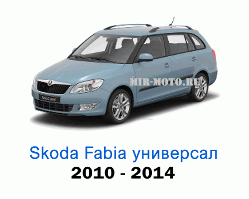 Чехлы на Шкода Фабия универсал с 2010-2014 год