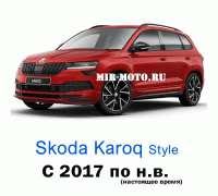 Чехлы на Шкода Карок (Style) с 2017 года