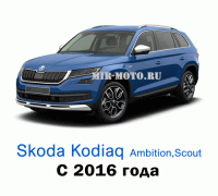 Чехлы на Шкода Кодиак (Ambition, Scout) с 2016 года