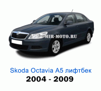 Чехлы на Шкода Октавия А5 лифтбек с 2004-2009 год