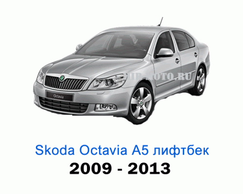 Чехлы на Шкода Октавия А5 лифтбек с 2009-2013 год