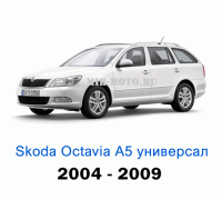 Чехлы на Шкода Октавия А5 универсал с 2004-2009 год