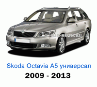 Чехлы на Шкода Октавия А5 универсал с 2009-2013 год