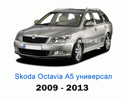 Чехлы на Шкода Октавия А5 универсал с 2009-2013 год