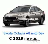 Чехлы на Шкода Октавия А8 лифтбек с 2019 года
