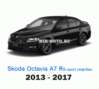 Чехлы на Шкода Октавия А7 RS Спорт лифтбек с 2013-2017 год