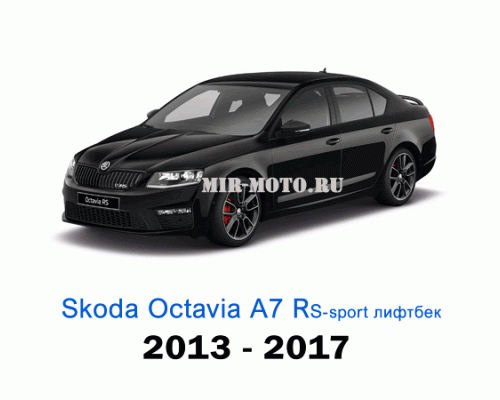Чехлы на Шкода Октавия А7 RS Спорт лифтбек с 2013-2017 год