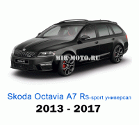 Чехлы на Шкода Октавия А7 RS Спорт универсал с 2013-2017 год