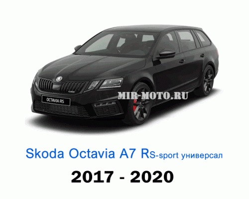 Чехлы на Шкода Октавия А7 RS Спорт универсал с 2017-2020 год