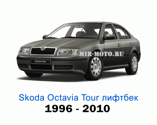 Чехлы на Шкода Октавия Тур лифтбек с 1996-2010 год