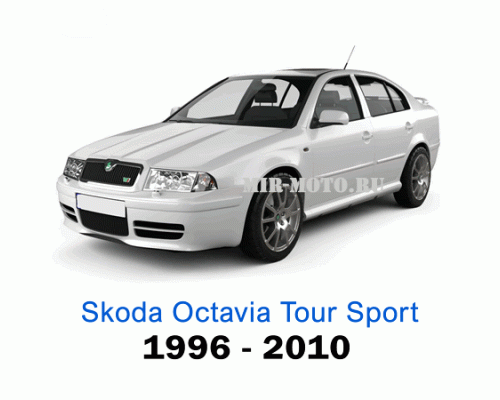 Чехлы на Шкода Октавия Тур RS Спорт лифтбек с 1996-2010 год