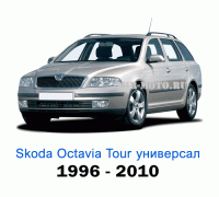 Чехлы на Шкода Октавия Тур универсал с 1996-2010 год
