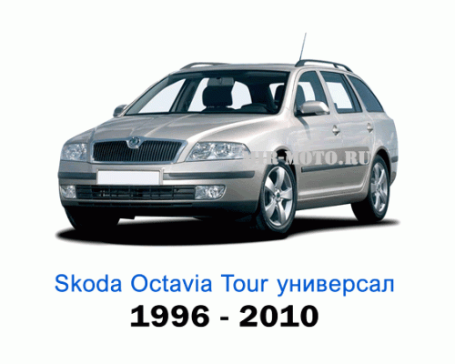 Чехлы на Шкода Октавия Тур универсал с 1996-2010 год