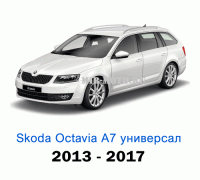 Чехлы на Шкода Октавия А7 универсал с 2013-2017 год