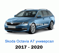 Чехлы на Шкода Октавия А7 универсал с 2017-2020 год