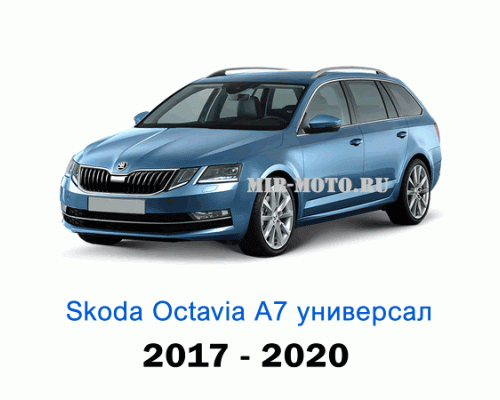 Чехлы на Шкода Октавия А7 универсал с 2017-2020 год