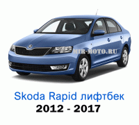 Чехлы на Шкода Рапид лифтбек с 2012-2017 год