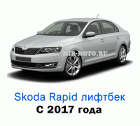 Чехлы на Шкода Рапид лифтбек с 2017 года