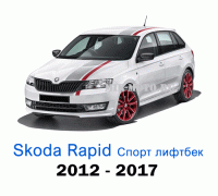 Чехлы на Шкода Рапид Спорт лифтбек с 2012-2017 год