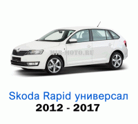 Чехлы на Шкода Рапид универсал с 2012-2017 год