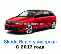 Чехлы на Шкода Рапид Спорт универсал с 2017 года