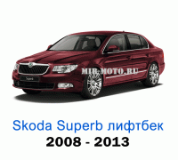 Чехлы на Шкода Суперб лифтбек с 2008-2013 год
