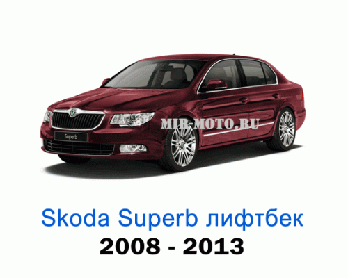 Чехлы на Шкода Суперб лифтбек с 2008-2013 год