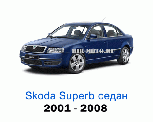 Чехлы на Шкода Суперб седан с 2001-2008 год